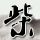 蒲公英