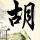 舞林大会
